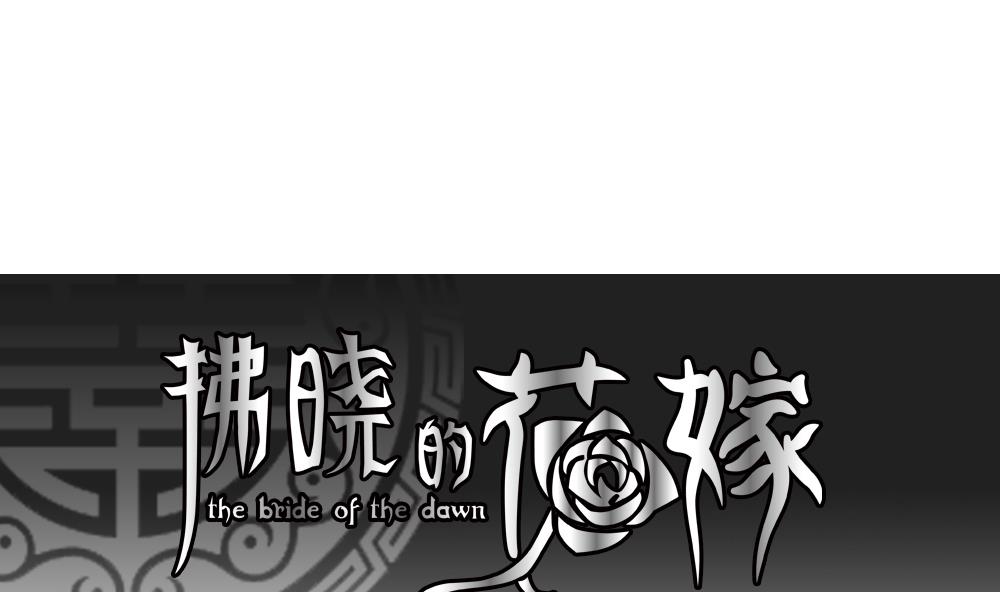 🍻拂晓的花嫁 第101话 杀意 7 第1页