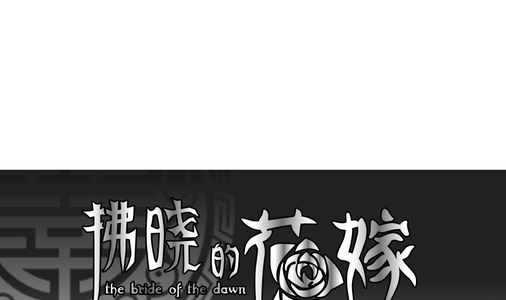 🍻拂晓的花嫁 第103话 杀意 9 第1页