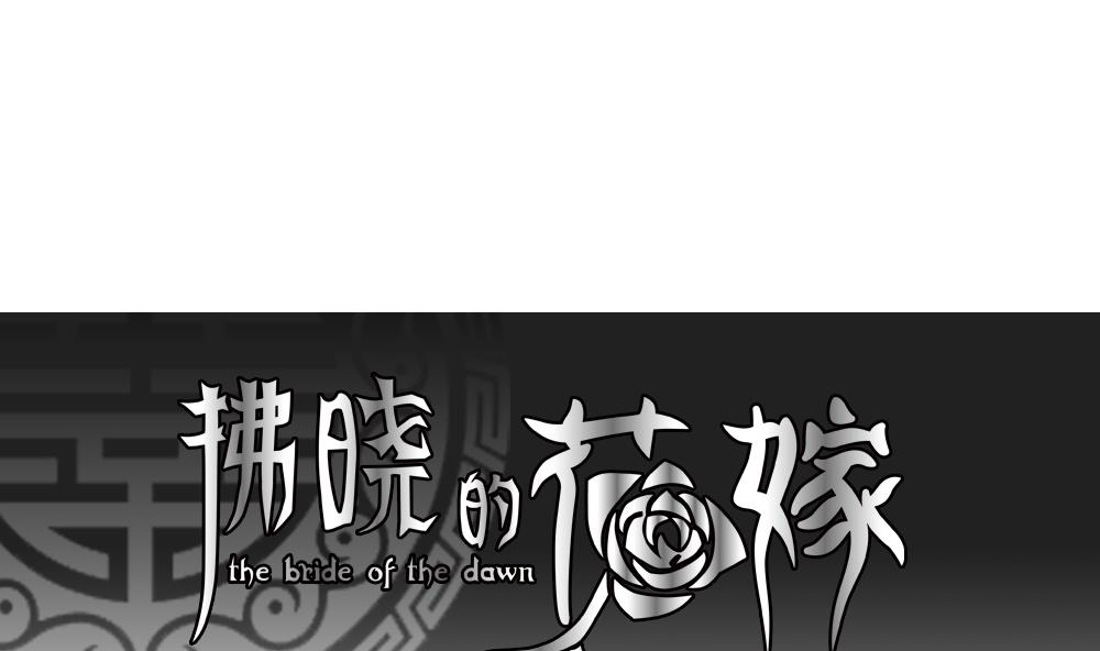 🍻拂晓的花嫁 第105话 甜美的毒药 2 第1页