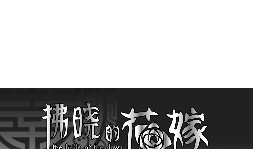 🍻拂晓的花嫁 第111话 甜美的毒药 8 第1页