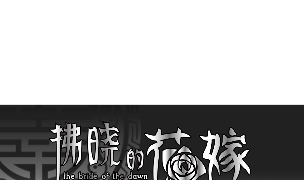 🍻拂晓的花嫁 第119话 雅凡娜 8 第1页