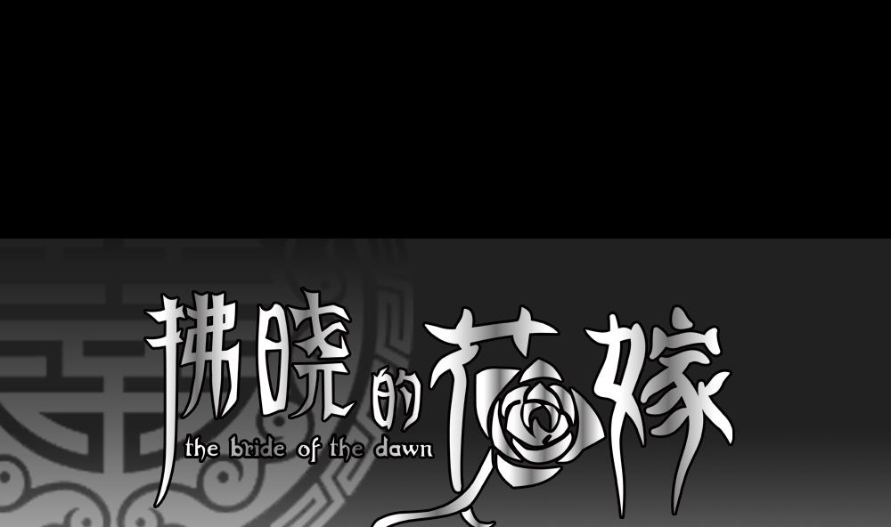 🍻拂晓的花嫁 第121话 同病相怜 1 第1页