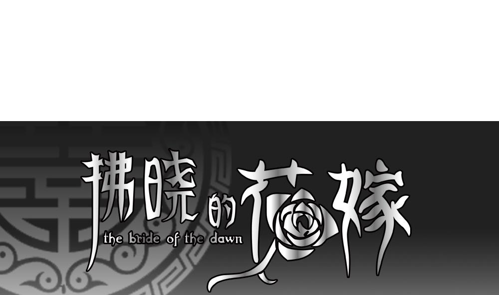 🍻拂晓的花嫁 第123话 同病相怜 3 第1页
