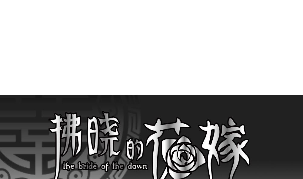 🍻拂晓的花嫁 第125话 同病相怜 5 第1页