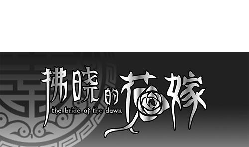 🍻拂晓的花嫁 第127话 同病相怜 7 第1页