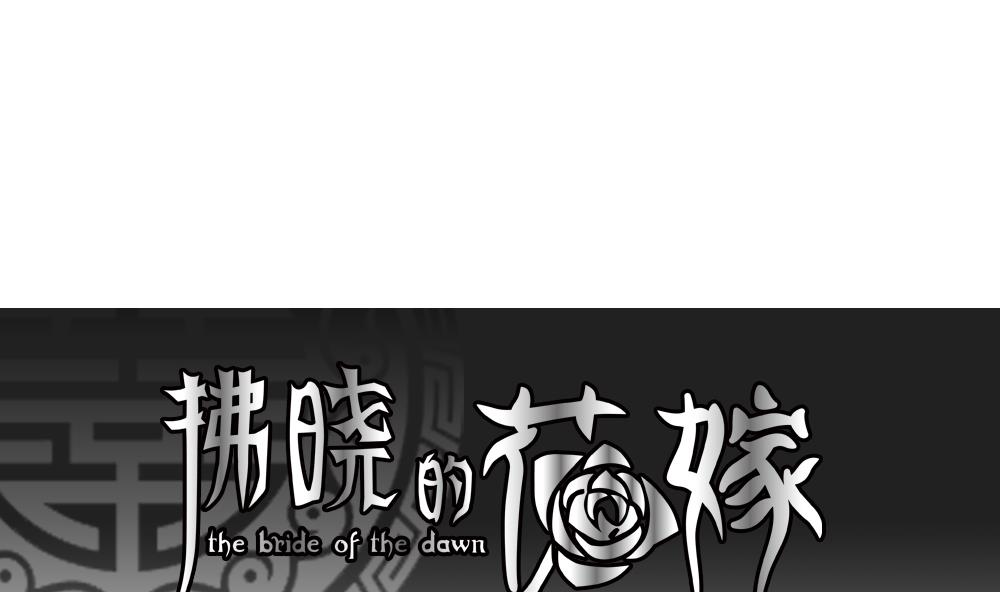🍻拂晓的花嫁 第129话 崩坏的序幕 1 第1页