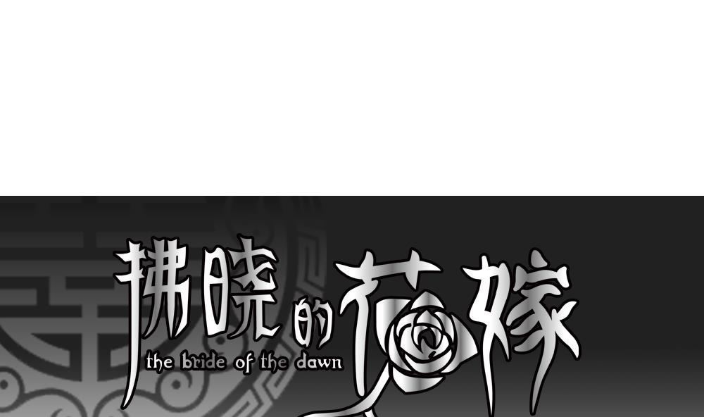 🍻拂晓的花嫁 第137话 崩坏的序幕 9 第1页