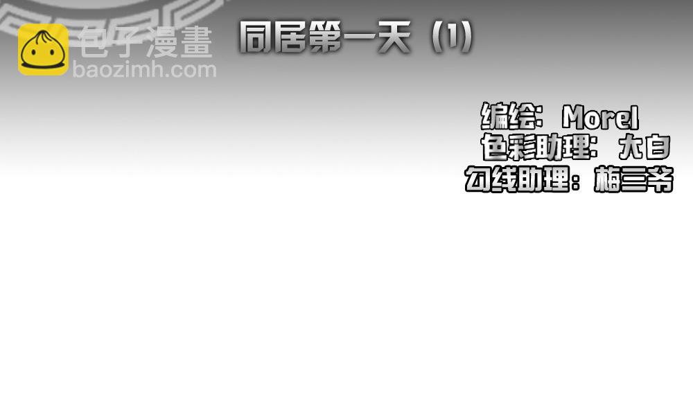 🍻拂晓的花嫁 第139话 同居第一天 1 第2页