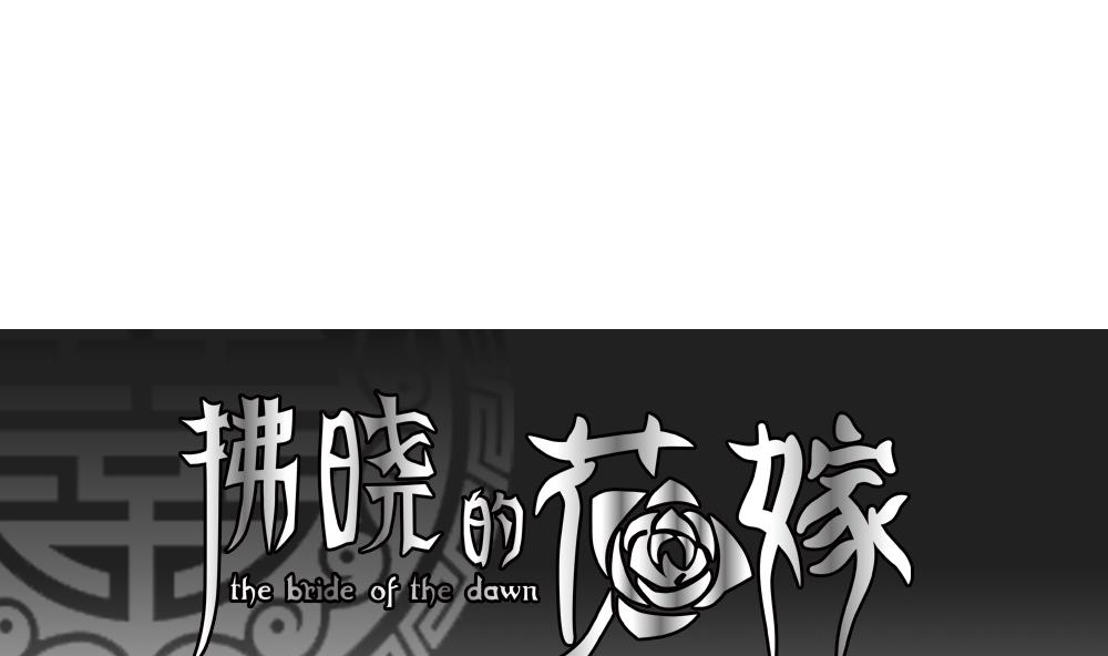 🍻拂晓的花嫁 第141话 你的眼眸 第1页