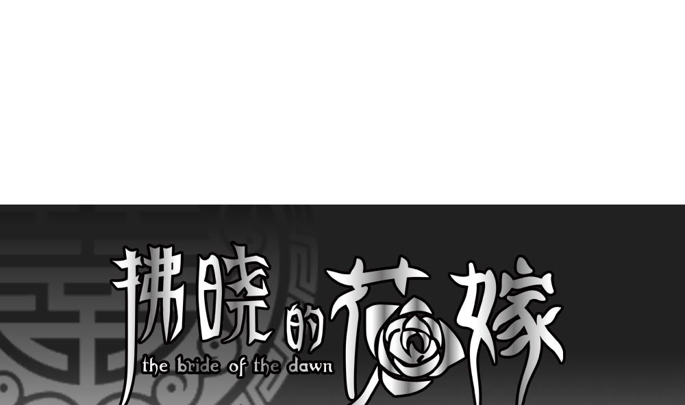 🍻拂晓的花嫁 第149话 鲜血囚笼 8 第1页