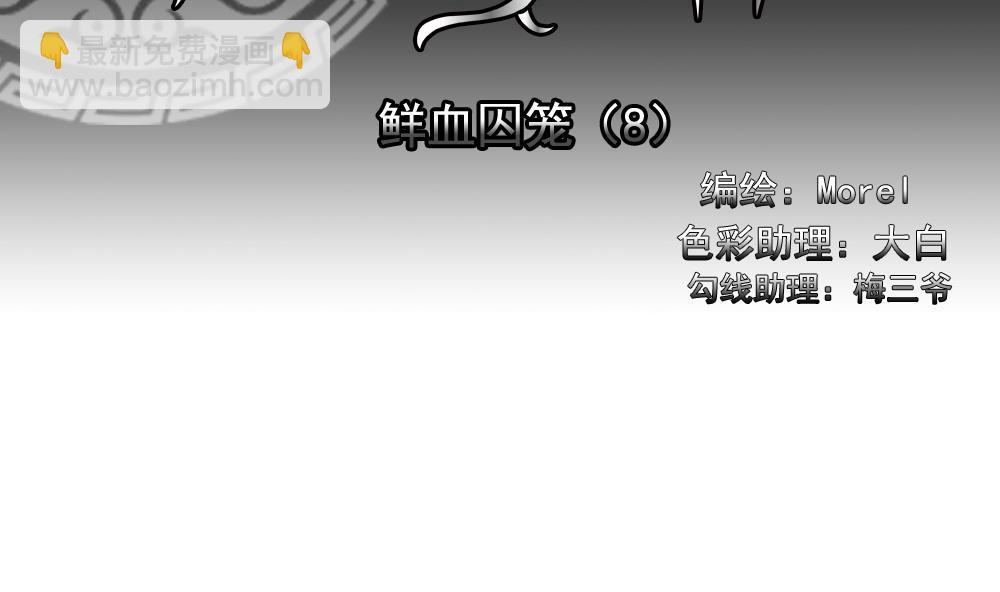 🍻拂晓的花嫁 第149话 鲜血囚笼 8 第2页