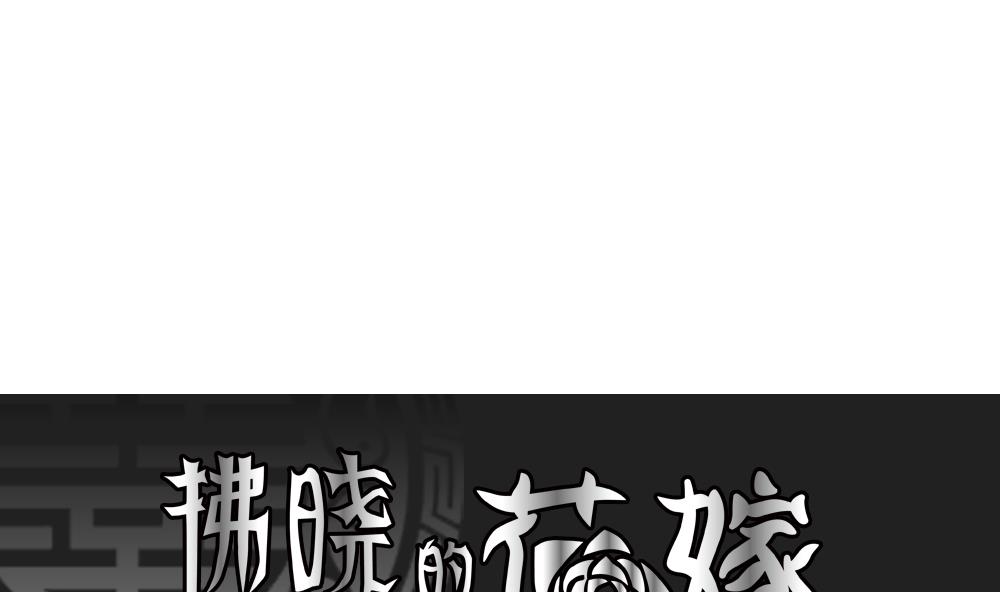 🍻拂晓的花嫁 第151话 鲜血囚笼 10 第1页
