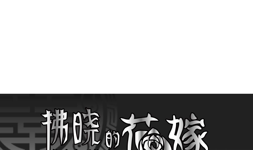 🍻拂晓的花嫁 第153话 鲜血囚笼 12 第1页