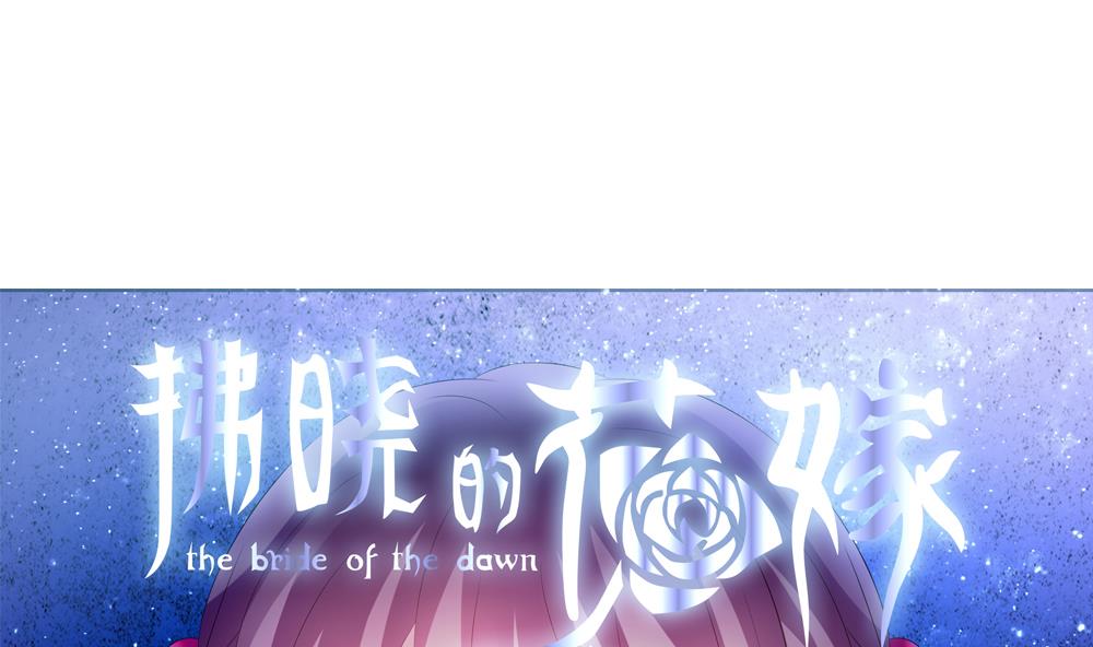 🍻拂晓的花嫁 第155话 记忆 1 第1页