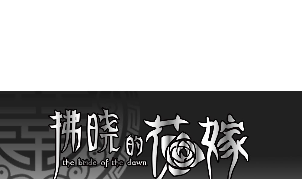 🍻拂晓的花嫁 第159话 第三者的爱恋 1 第1页