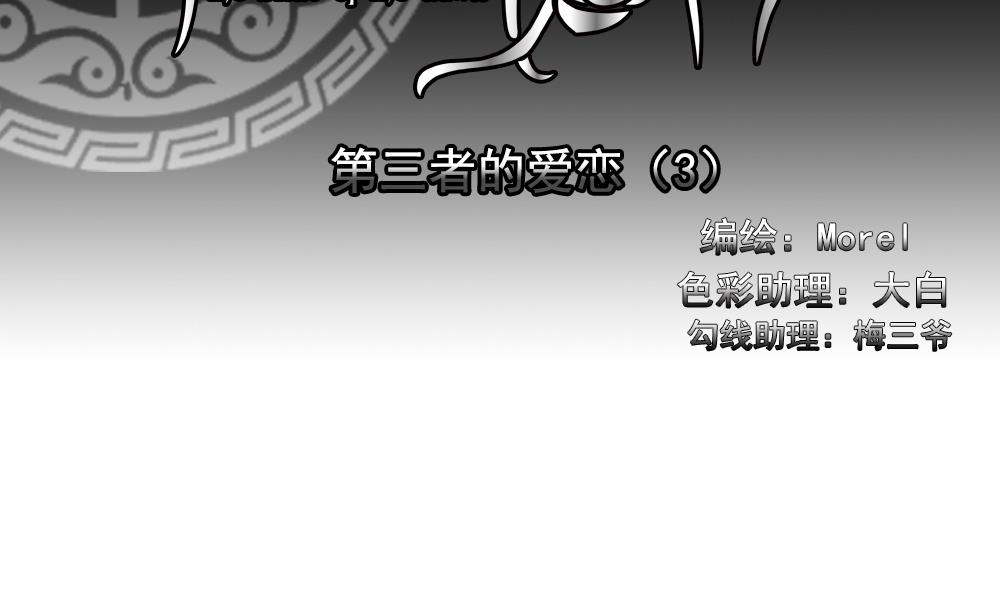🍻拂晓的花嫁 第161话 第三者的爱恋 3 第2页