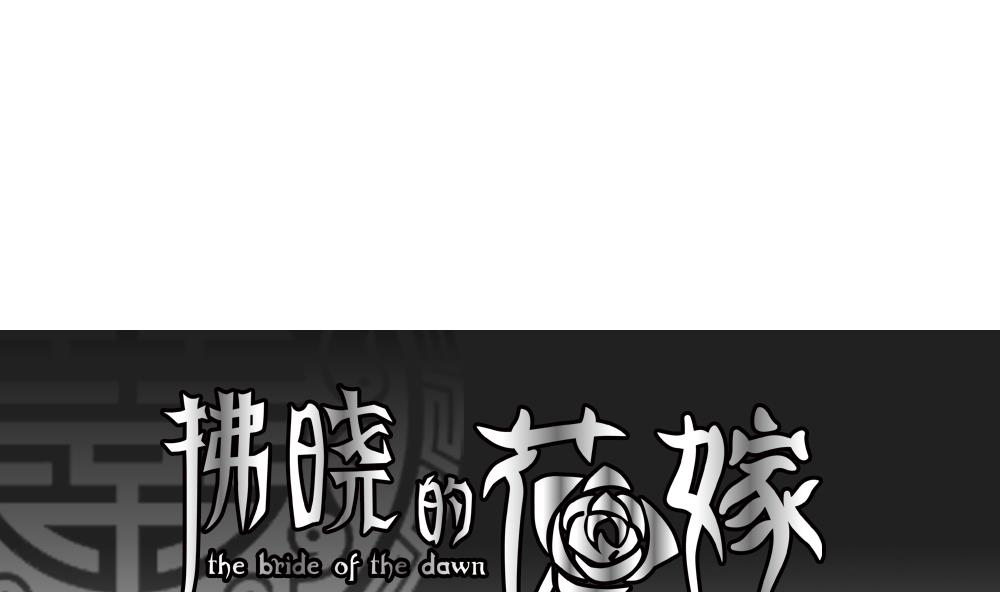 🍻拂晓的花嫁 第163话 第三者的爱恋 5 第1页