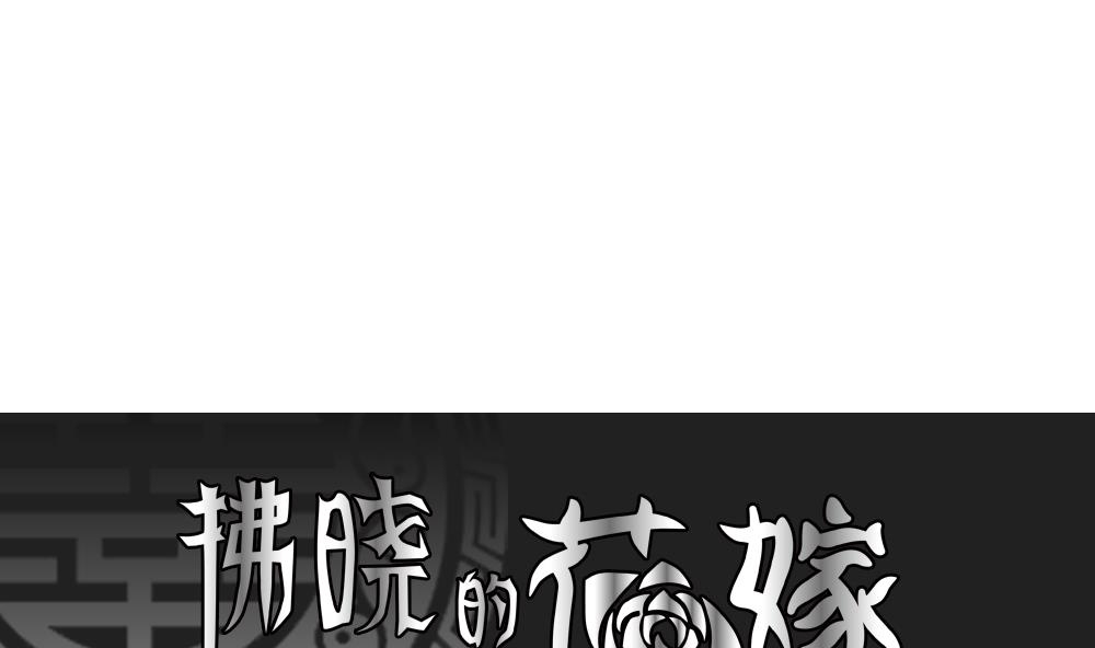 🍻拂晓的花嫁 第169话 第三者的爱恋 11 第1页
