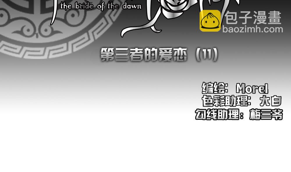 🍻拂晓的花嫁 第169话 第三者的爱恋 11 第2页