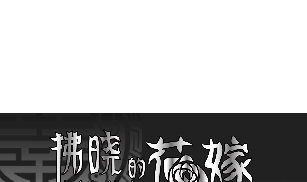 🍻拂晓的花嫁 第171话 王族 2 第1页