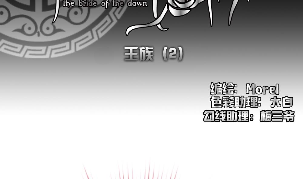 🍻拂晓的花嫁 第171话 王族 2 第2页