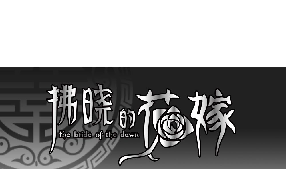 🍻拂晓的花嫁 第173话 王族 4 第1页