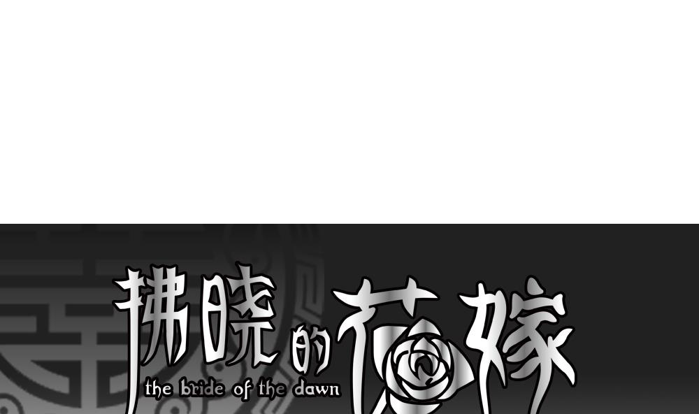 🍻拂晓的花嫁 第175话 王族 6 第1页