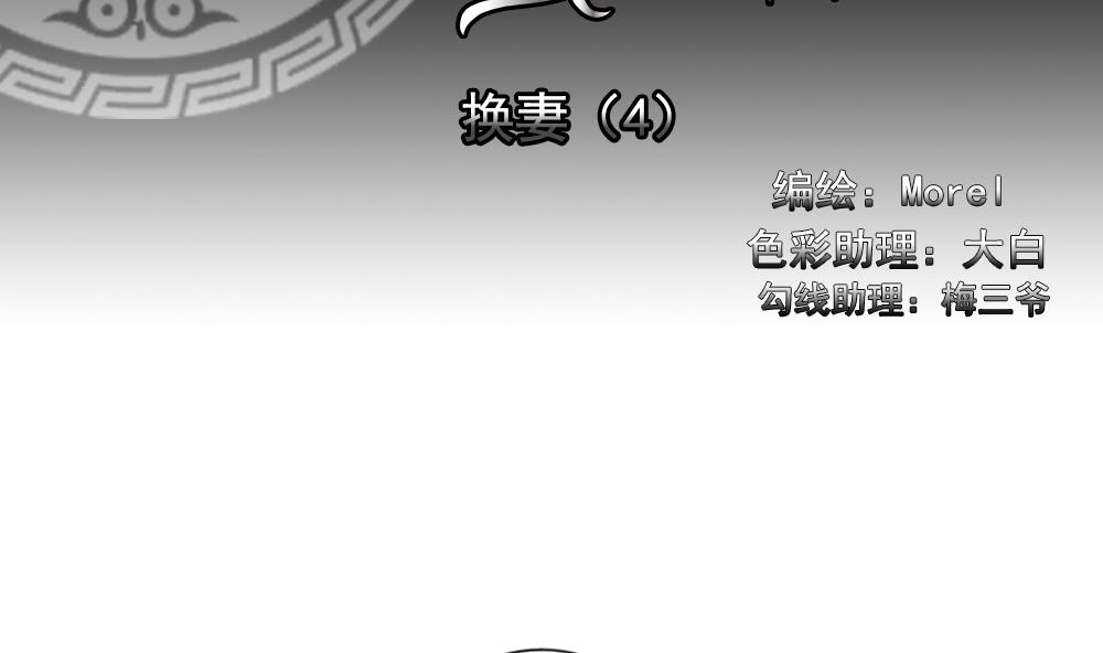 🍻拂晓的花嫁 第181话 换妻 4 第2页