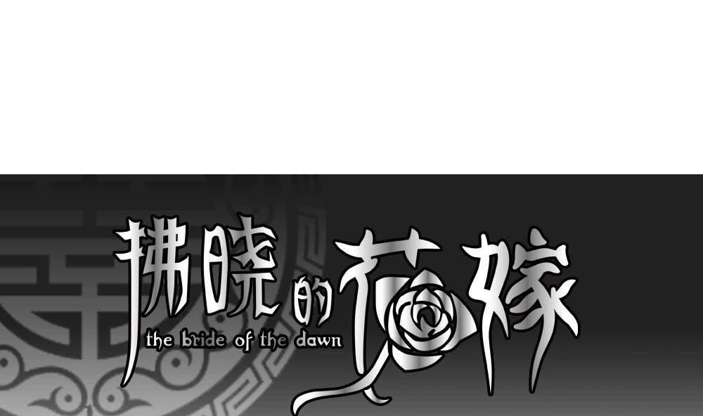 🍻拂晓的花嫁 第183话 换妻 6 第1页
