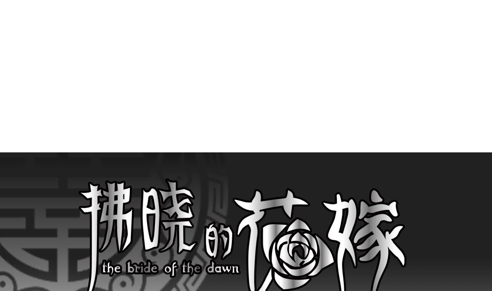 🍻拂晓的花嫁 第189话 换妻 12 第1页