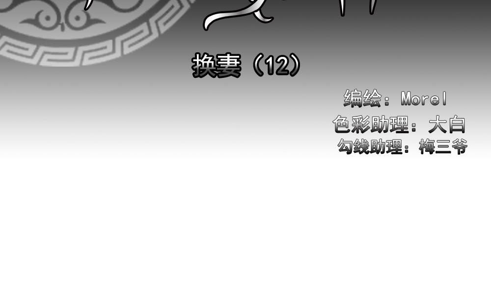 🍻拂晓的花嫁 第189话 换妻 12 第2页