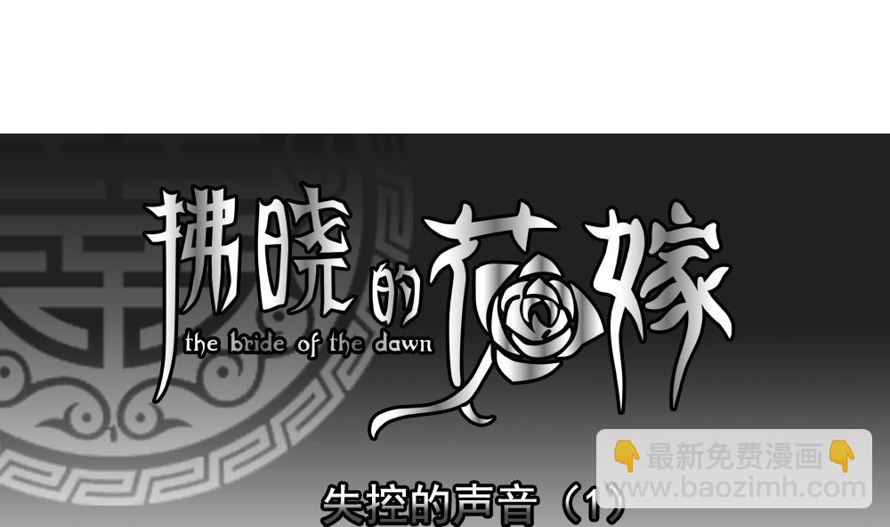 🍻拂晓的花嫁 第191话 失控的声音 1 第4页