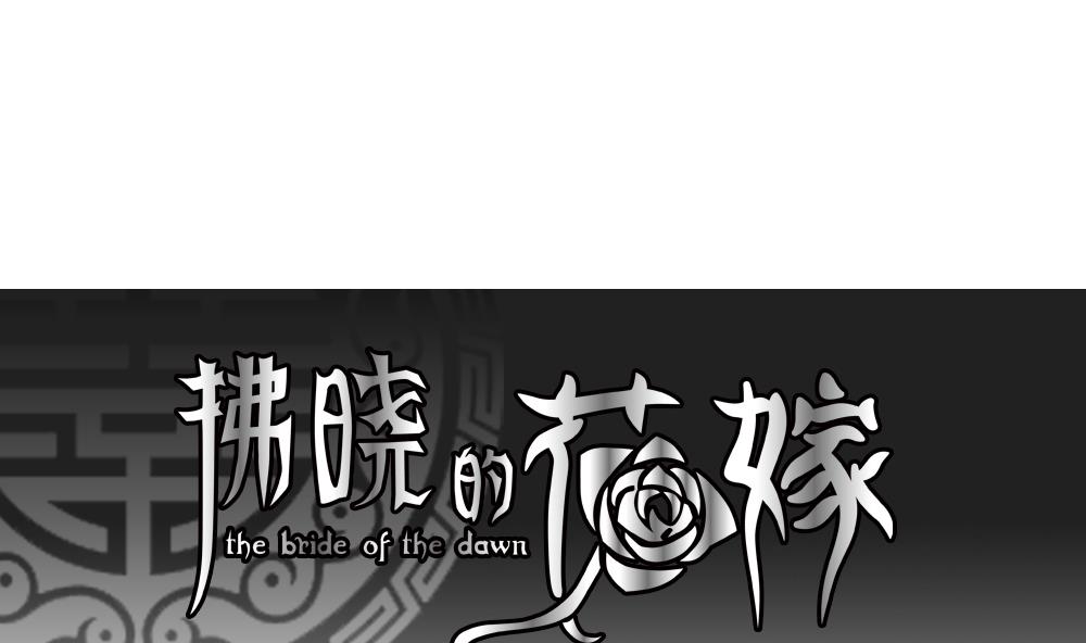 🍻拂晓的花嫁 第195话 失控的声音 5 第1页