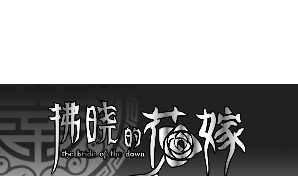 🍻拂晓的花嫁 第197话 失控的声音 7 第1页