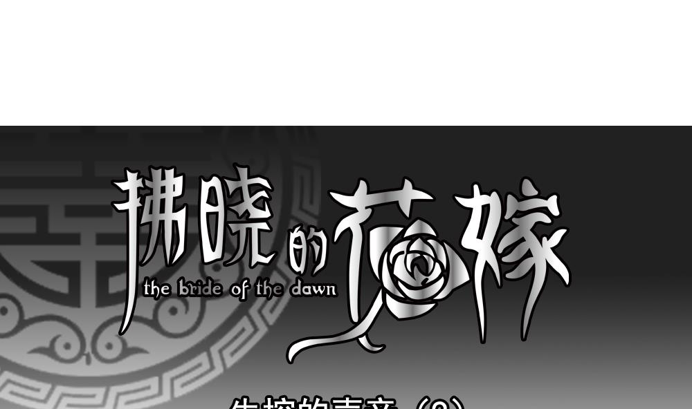 🍻拂晓的花嫁 第199话 失控的声音 9 第1页