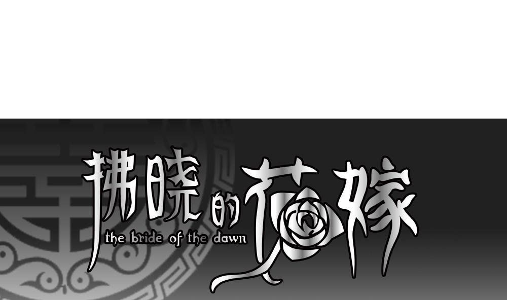 🍻拂晓的花嫁 第205话 兄弟？ 2 第1页