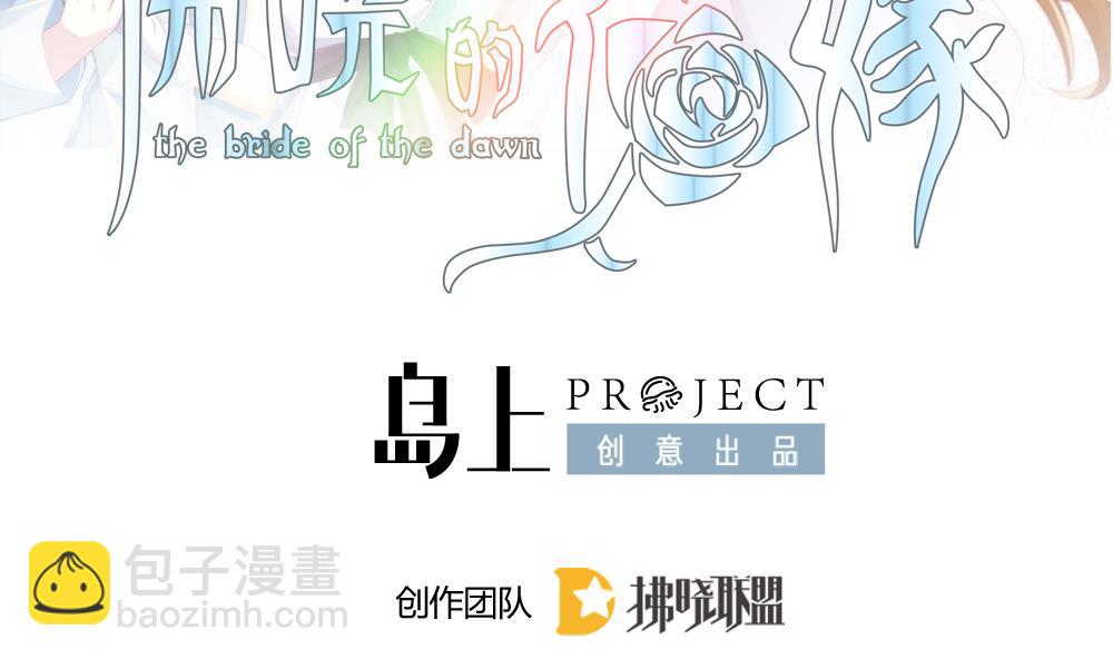 🍻拂晓的花嫁 第249话 爱与责任 3 第2页