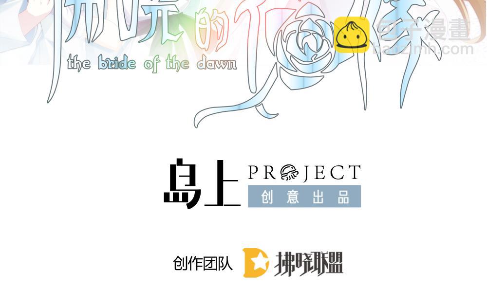 🍻拂晓的花嫁 第253话 爱与责任 7 第2页