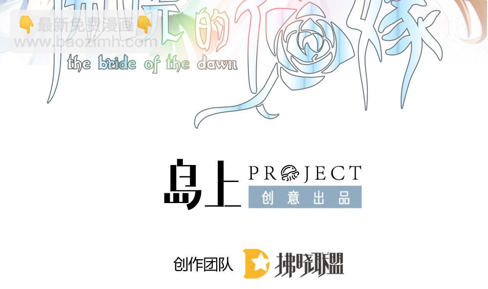🍻拂晓的花嫁 第287话 拂晓之光 1 第2页
