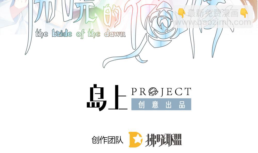 🍻拂晓的花嫁 第297话 生存的意义 3 第2页