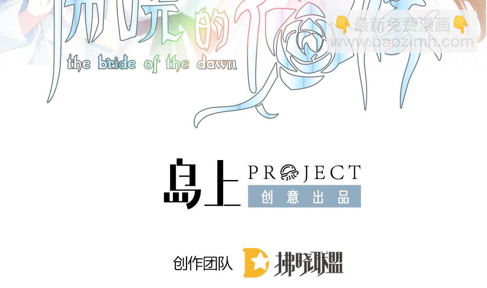 🍻拂晓的花嫁 第327话 消失的回声 8 第2页