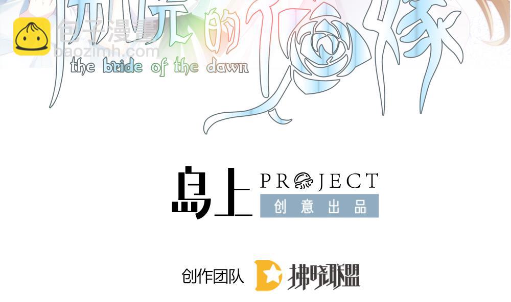 🍻拂晓的花嫁 第341话 伪恋 10 第2页