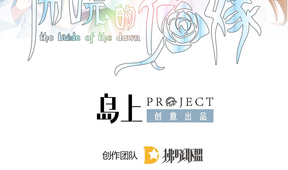 🍻拂晓的花嫁 第343话 她的婚礼 1 第2页