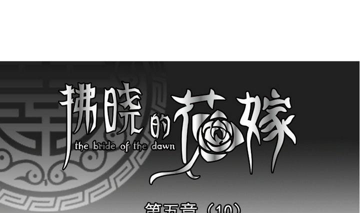 🍻拂晓的花嫁 第035话 满月与歌声 10 第1页