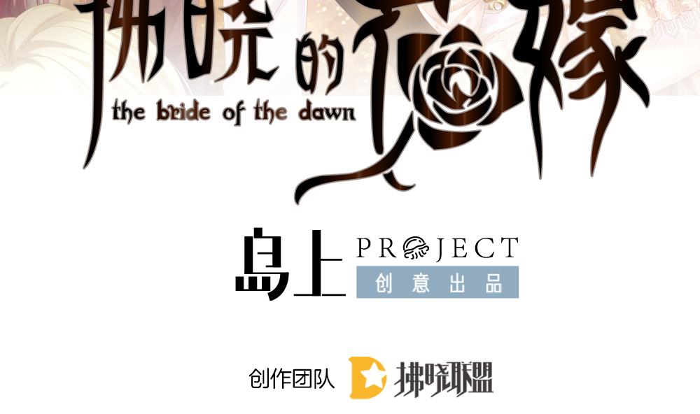 🍻拂晓的花嫁 第389话 终局 4 第2页