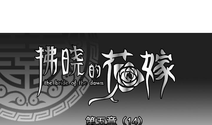 🍻拂晓的花嫁 第039话 满月与歌声 14 第1页