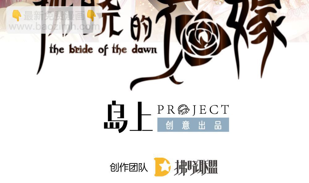 🍻拂晓的花嫁 第399话 拂晓的花嫁 3 第2页