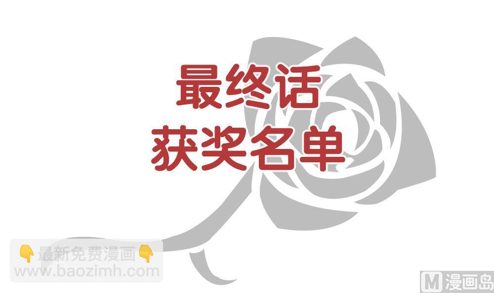 🍻拂晓的花嫁 番外 获奖名单 第3页