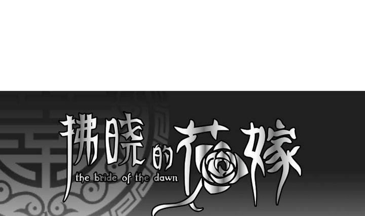 🍻拂晓的花嫁 第045话 吸血鬼 6 第1页