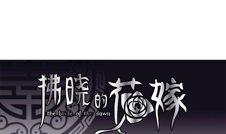 🍻拂晓的花嫁 第047话 吸血鬼 8 第1页